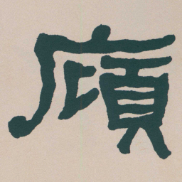 何绍基廎书法图片
