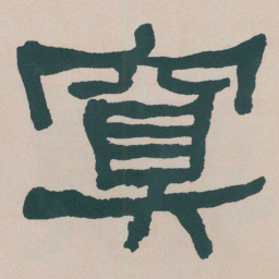 何绍基䆩书法图片