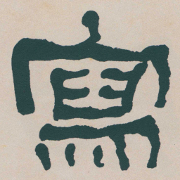 何绍基寫书法图片