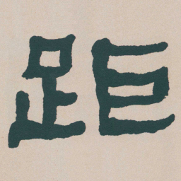 何绍基距书法图片