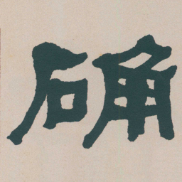 何绍基确书法图片