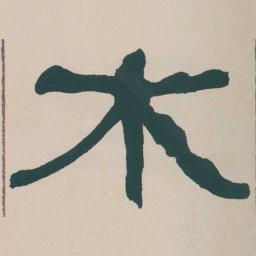 何绍基木书法图片