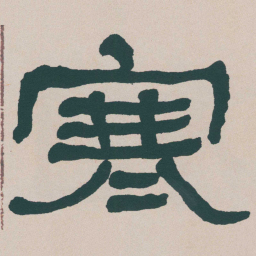 何绍基寒书法图片