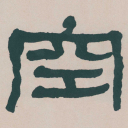 何绍基空书法图片