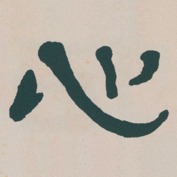 何绍基心书法图片