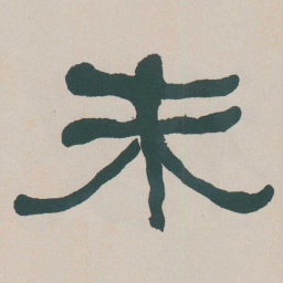何绍基未书法图片