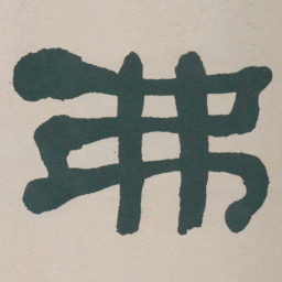 何绍基弗书法图片