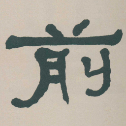 何绍基前书法图片