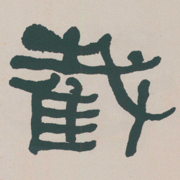 何绍基截书法图片