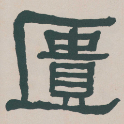 何绍基匱书法图片