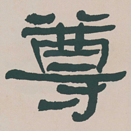 何绍基尊书法图片