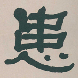 何绍基患书法图片