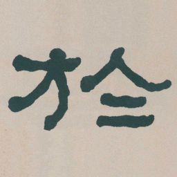 何绍基於书法图片