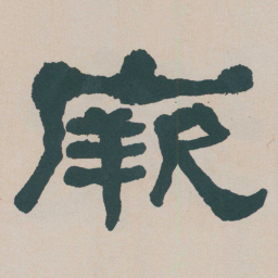 何绍基厥书法图片