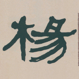 何绍基楊书法图片