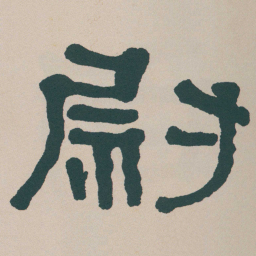 何绍基尉书法图片