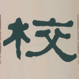何绍基校书法图片