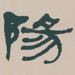 何绍基陽书法图片