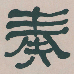 何绍基奏书法图片