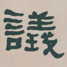 何绍基議书法图片