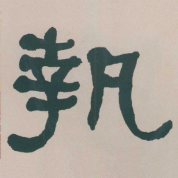 何绍基執书法图片