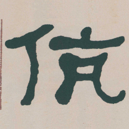 何绍基伉书法图片
