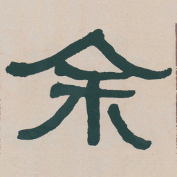 何绍基余书法图片