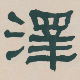 何绍基澤书法图片