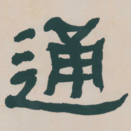 何绍基通书法图片