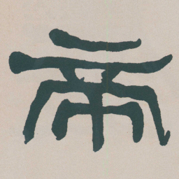 何绍基帝书法图片