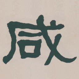 何绍基咸书法图片