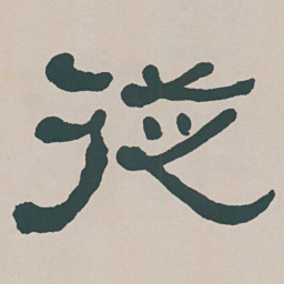 何绍基従书法图片