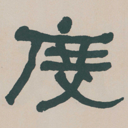何绍基度书法图片