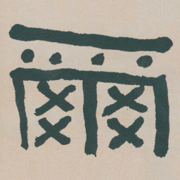 何绍基爾书法图片