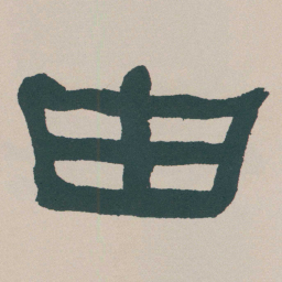 何绍基由书法图片