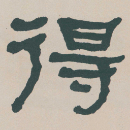何绍基得书法图片