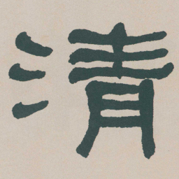 何绍基清书法图片