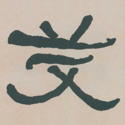 何绍基艾书法图片