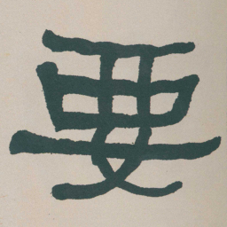 何绍基要书法图片