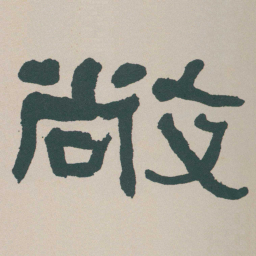 何绍基敞书法图片