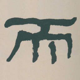 何绍基而书法图片