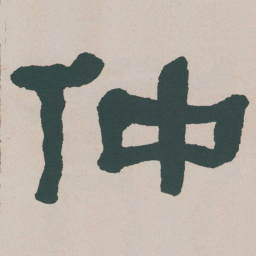 何绍基仲书法图片