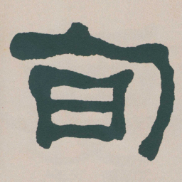 何绍基旬书法图片
