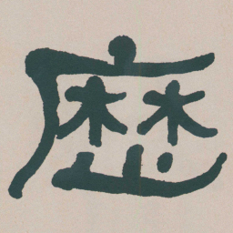 何绍基歴书法图片
