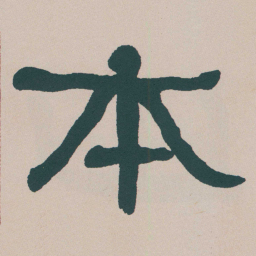 何绍基本书法图片