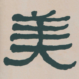 何绍基美书法图片