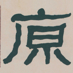 何绍基原书法图片