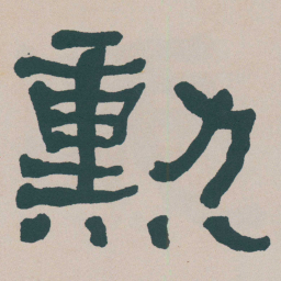 何绍基勲书法图片