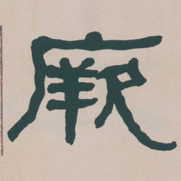 何绍基厥书法图片