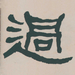 何绍基過书法图片